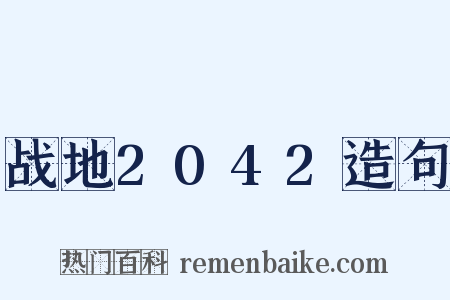 战地2042造句是什么意思的图片